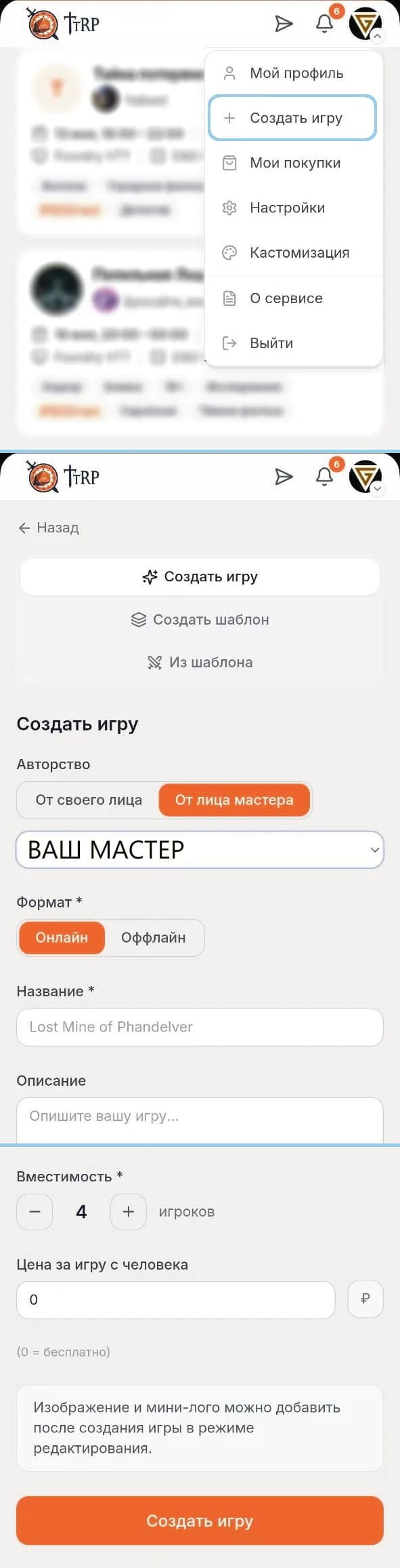 Создание игры от клуба или мастера в мобильной версии TTRP