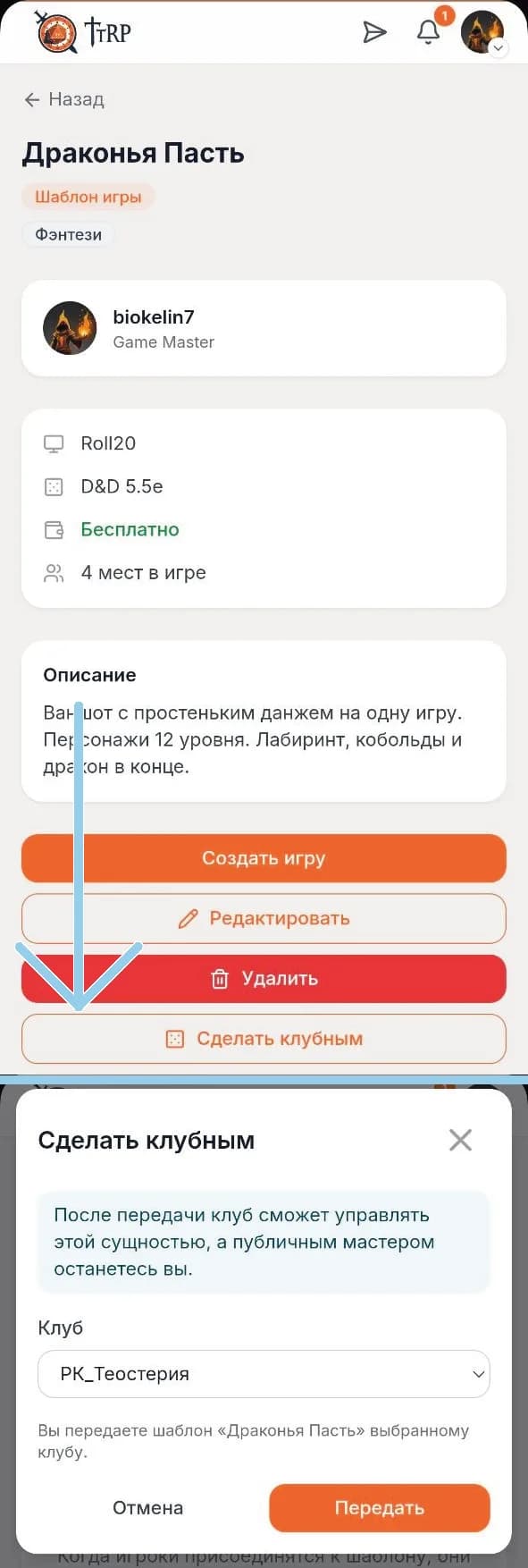 Передача управления игрой клубу в мобильной версии TTRP
