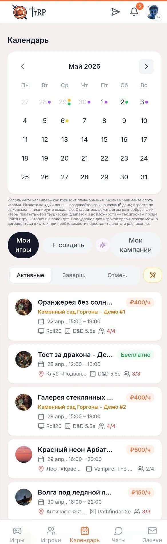 Раздел календаря гейм-мастера в мобильной версии TTRP