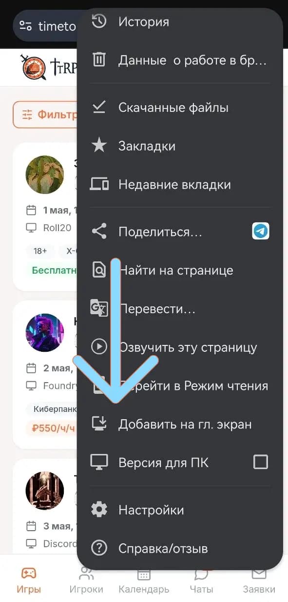 Установка TTRP на Android через меню Chrome