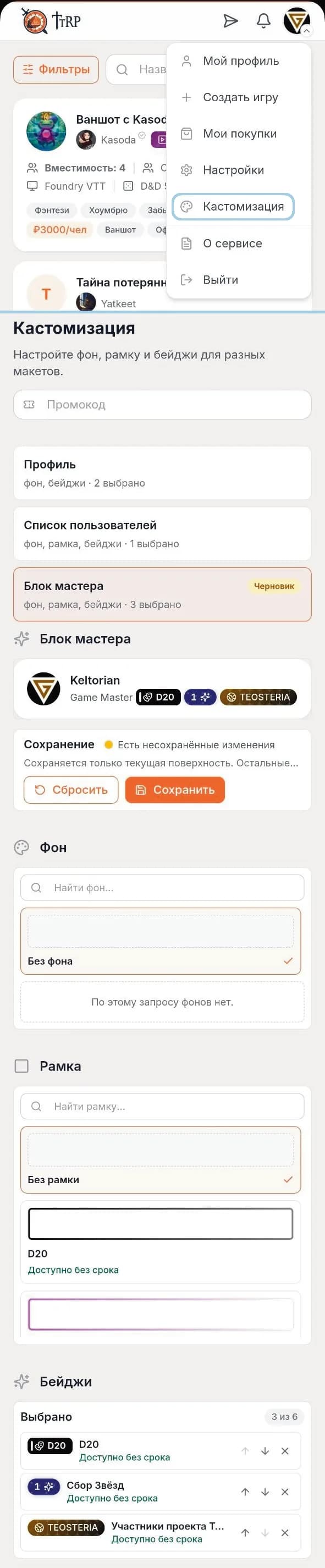 Настройка кастомизации профиля TTRP в мобильной версии