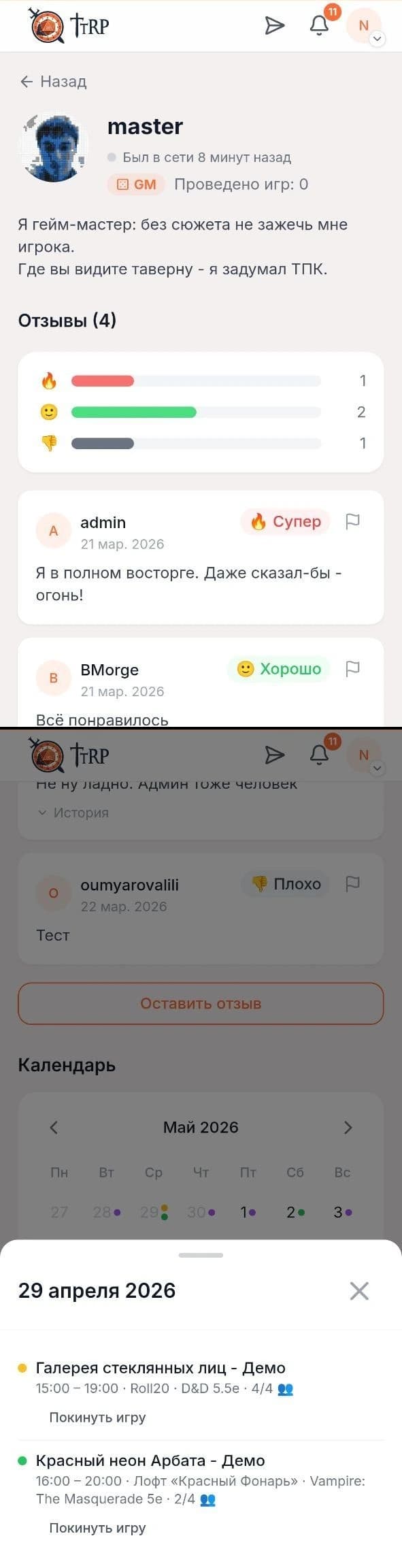 Профиль мастера TTRP в мобильной версии
